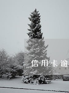 信用卡逾期设成拦截有影响吗 信用卡逾期设成拦截有影响吗