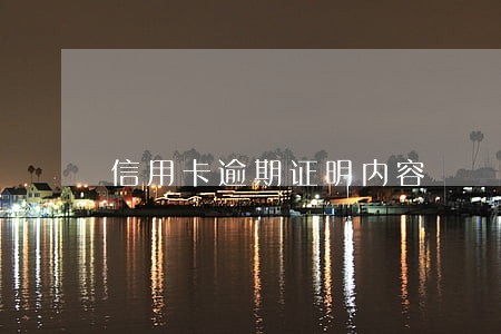 信用卡逾期证明内容