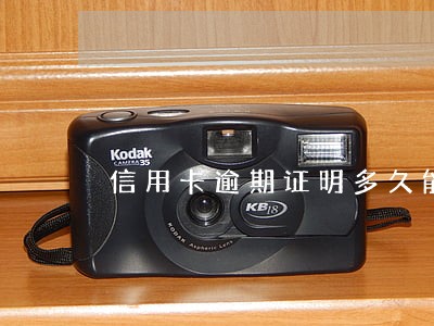 信用卡逾期证明多久能开下来