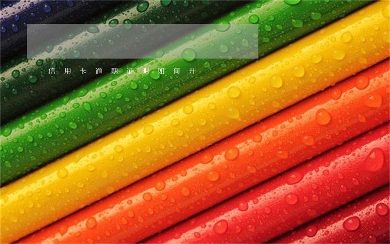 信用卡逾期证明如何开 信用卡逾期证明如何开