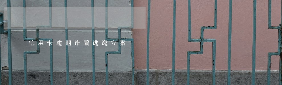 信用卡逾期诈骗逃逸立案 信用卡逾期诈骗逃逸立案