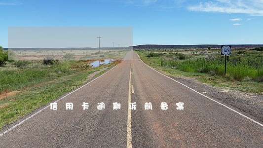 信用卡逾期诉前备案 信用卡逾期诉前备案
