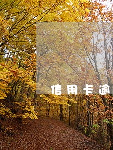 信用卡逾期诉前调查是真的假的 信用卡逾期诉前调查是真的假的