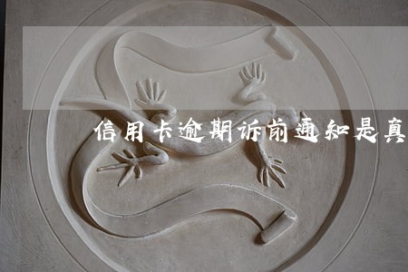 信用卡逾期诉前通知是真的吗 信用卡逾期诉前通知是真的吗