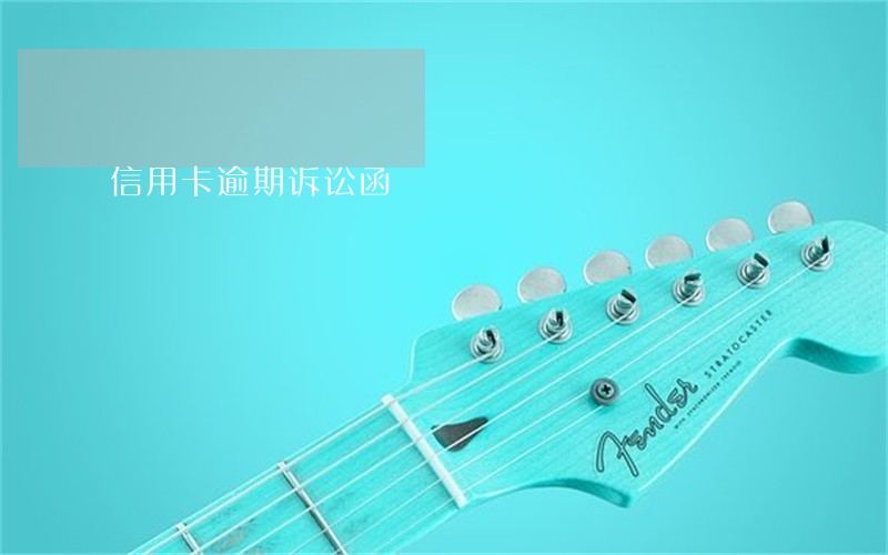 信用卡逾期诉讼函 信用卡逾期诉讼函