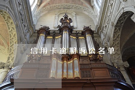 信用卡逾期诉讼名单 信用卡逾期诉讼名单