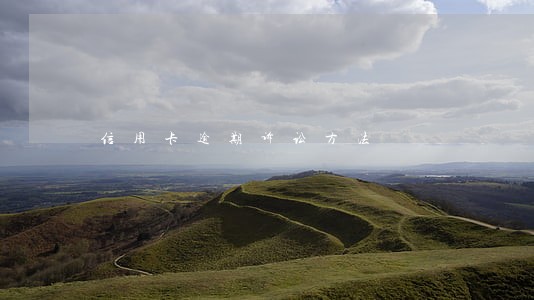 信用卡逾期诉讼方法 信用卡逾期诉讼方法