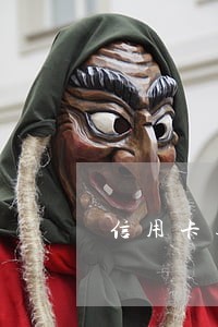 信用卡逾期诉讼时效抗辩 信用卡逾期诉讼时效抗辩