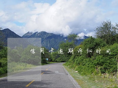 信用卡逾期诉讼时间