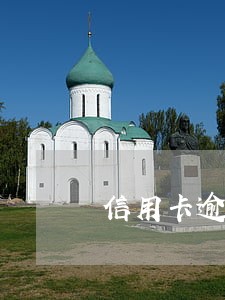 信用卡逾期诉讼管辖 信用卡逾期诉讼管辖