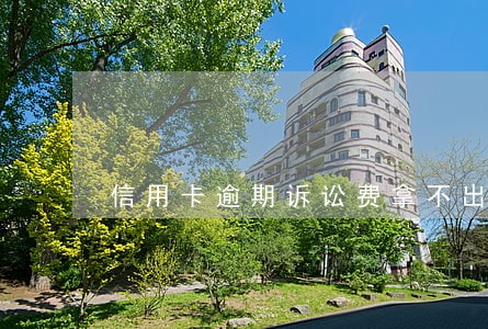 信用卡逾期诉讼费拿不出怎么办 信用卡逾期诉讼费拿不出怎么办
