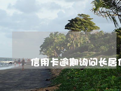 信用卡逾期询问长居住地址