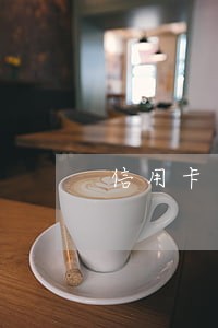 信用卡逾期该不该把车卖了 信用卡逾期该不该把车卖了