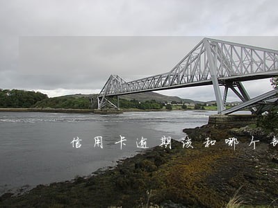 信用卡逾期该和哪个部门协商 信用卡逾期该和哪个部门协商