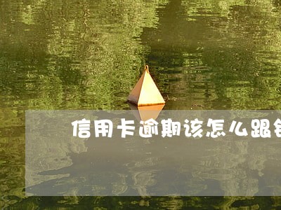 信用卡逾期该怎么跟银行沟通