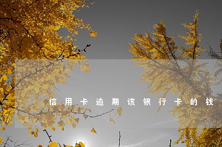 信用卡逾期该银行卡的钱会被扣吗