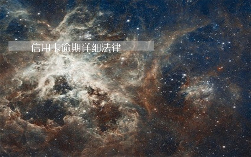 信用卡逾期详细法律 信用卡逾期详细法律