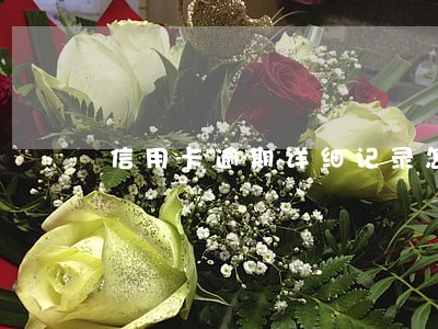 信用卡逾期详细记录怎么查 信用卡逾期详细记录怎么查