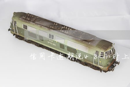 信用卡逾期说48小时上门 信用卡逾期说48小时上门