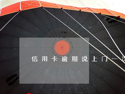 信用卡逾期说上门一次性结清