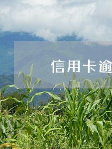 信用卡逾期说上门外访 信用卡逾期说上门外访