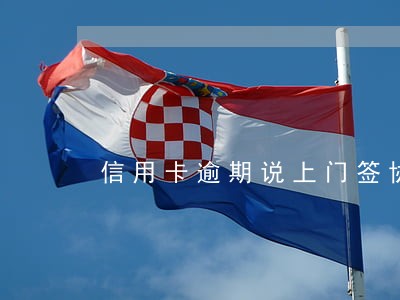 信用卡逾期说上门签协议书 信用卡逾期说上门签协议书