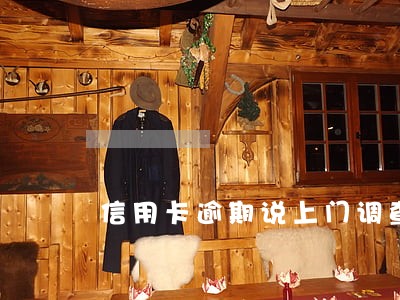 信用卡逾期说上门调查