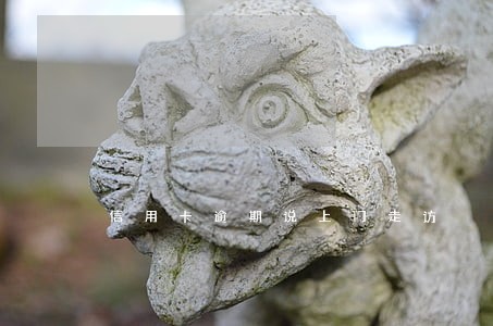信用卡逾期说上门走访 信用卡逾期说上门走访
