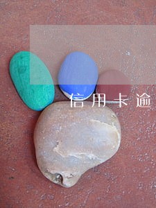 信用卡逾期说上门递律师函 信用卡逾期说上门递律师函