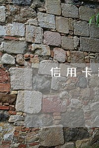 信用卡逾期说下午来家里 信用卡逾期说下午来家里