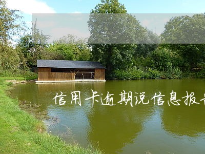 信用卡逾期说信息报告中心