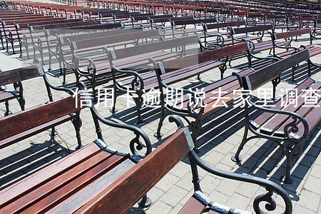 信用卡逾期说去家里调查 信用卡逾期说去家里调查