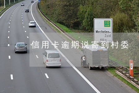 信用卡逾期说寄到村委