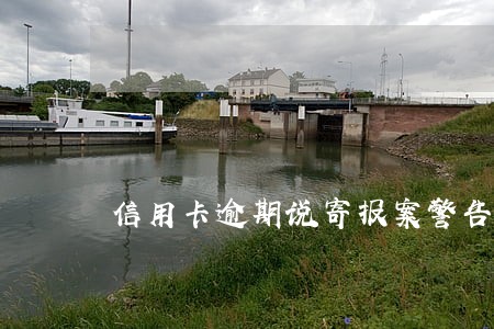 信用卡逾期说寄报案警告涵