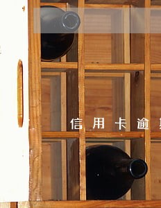 信用卡逾期说已经报案会怎么样 信用卡逾期说已经报案会怎么样