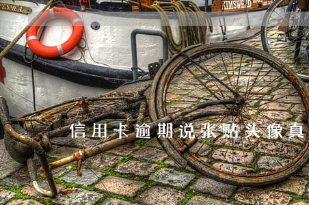 信用卡逾期说张贴头像真假 信用卡逾期说张贴头像真假
