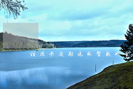 信用卡逾期说报警抓我会坐牢吗