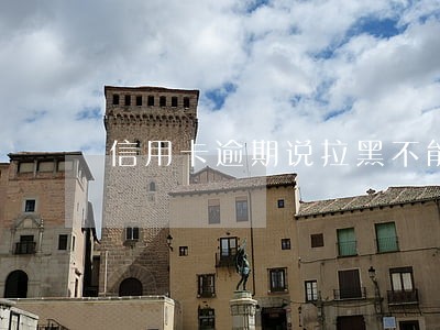信用卡逾期说拉黑不能用身份证吗