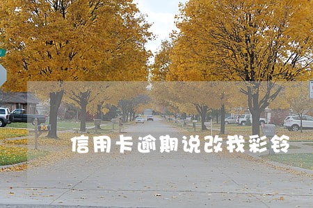 信用卡逾期说改我彩铃