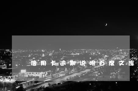 信用卡逾期说明百度文库