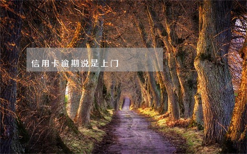 信用卡逾期说是上门