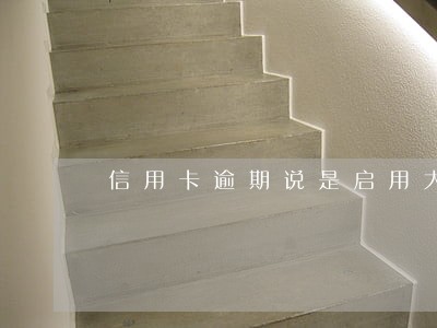 信用卡逾期说是启用大数据 信用卡逾期说是启用大数据