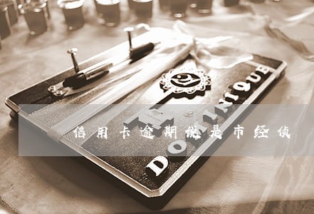 信用卡逾期说是市经侦 信用卡逾期说是市经侦