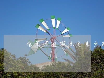 信用卡逾期说是来户籍所在地核实