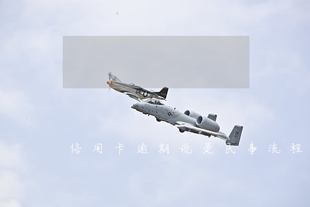 信用卡逾期说是民事流程走完 信用卡逾期说是民事流程走完