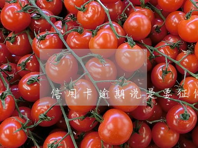 信用卡逾期说是要征信拉黑 信用卡逾期说是要征信拉黑