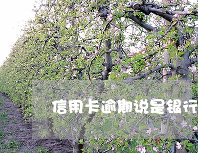 信用卡逾期说是银行法务部 信用卡逾期说是银行法务部