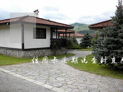信用卡逾期说查封直系亲属的财产