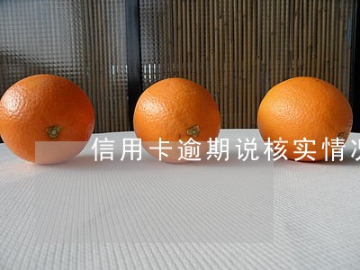 信用卡逾期说核实情况要发函