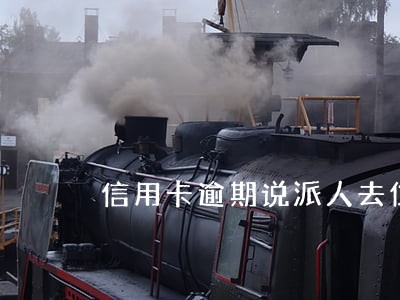 信用卡逾期说派人去住所 信用卡逾期说派人去住所